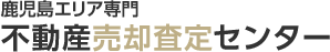 鹿児島エリア専門 不動産売却査定センター
