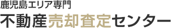 鹿児島エリア専門 不動産売却査定センター