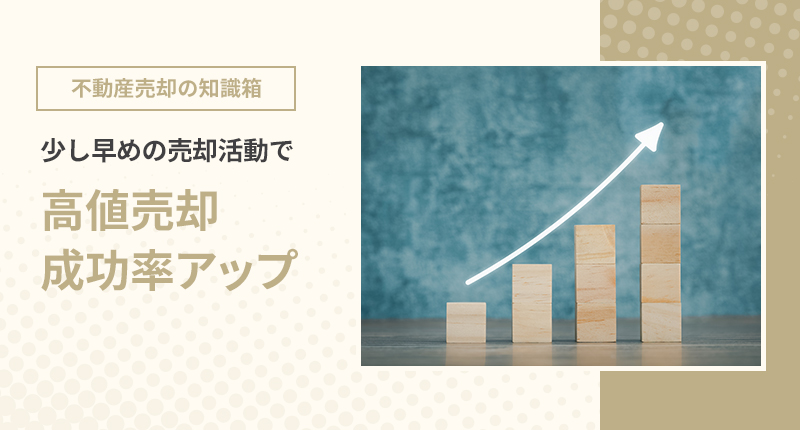 少し早めの売却活動で高値売却成功率アップ