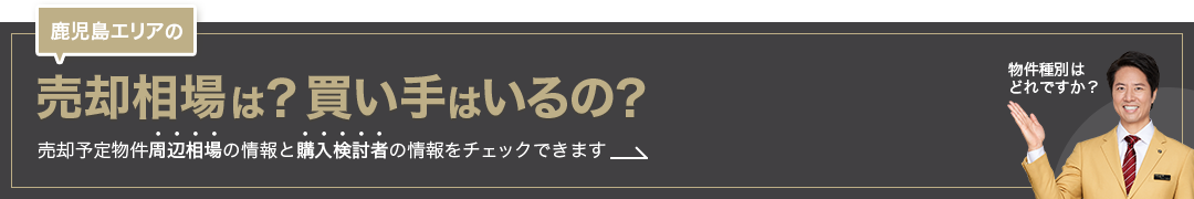 鹿児島エリアの売却相場は？買い手はいるの？売却予定物件周辺相場の情報と購入検討者の情報をチェックできます