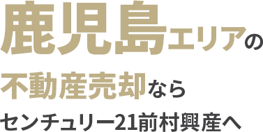 鹿児島エリアの不動産売却ならセンチュリー21前村興産