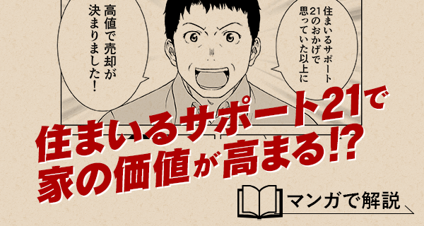 住まいるサポート21で家の価値が高まる！？マンガ解説を読む